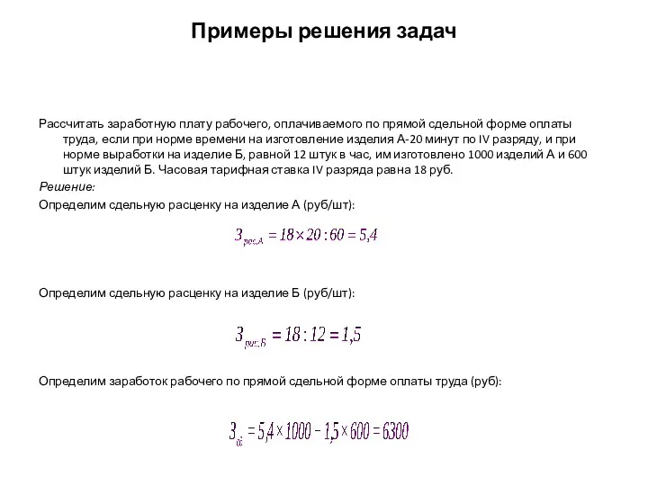 Примеры решения задач Рассчитать заработную плату рабочего, оплачиваемого по прямой сдельной форме оплаты