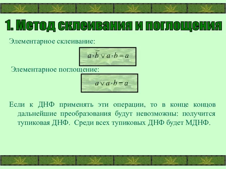 1. Метод склеивания и поглощения Элементарное склеивание: Элементарное поглощение: Если к ДНФ применять