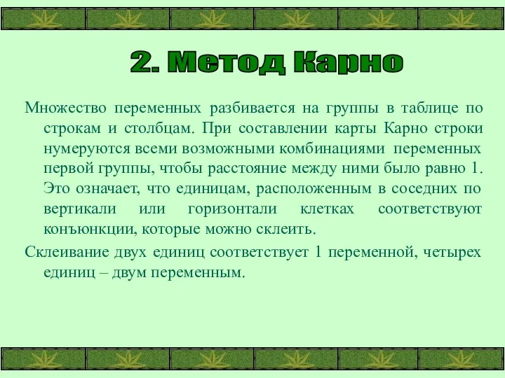 2. Метод Карно Множество переменных разбивается на группы в таблице по строкам и