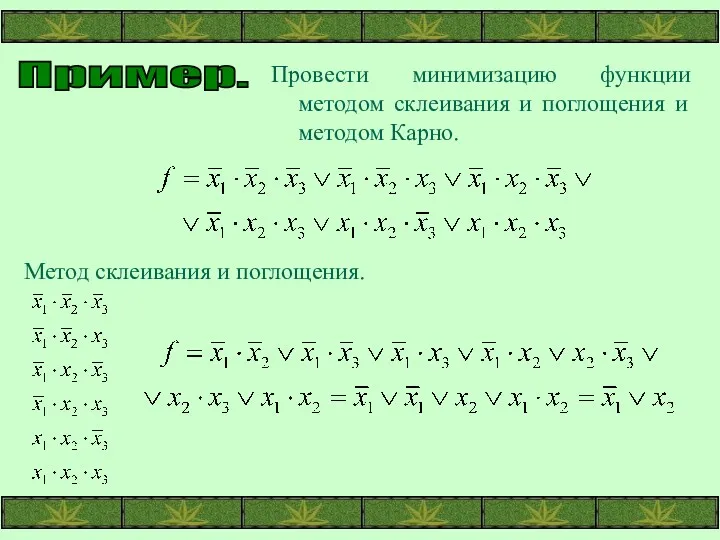 Пример. Провести минимизацию функции методом склеивания и поглощения и методом Карно. Метод склеивания и поглощения.