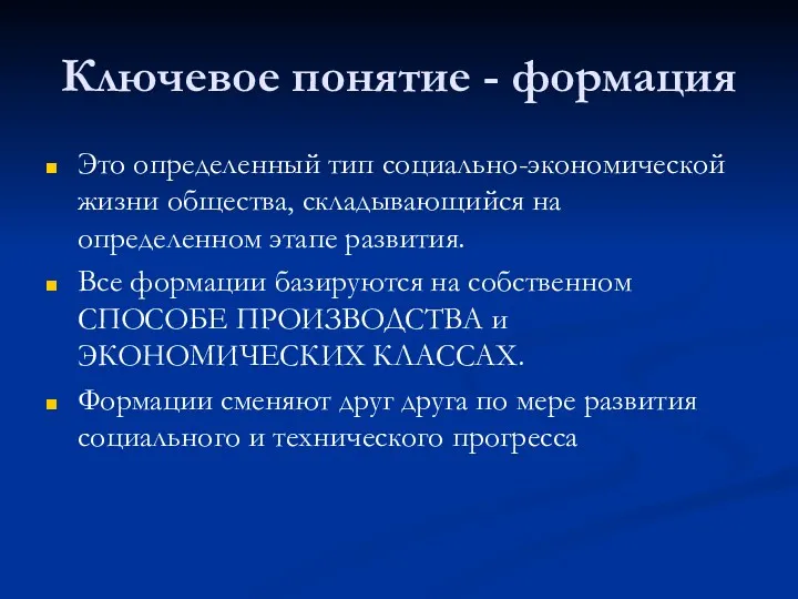 Ключевое понятие - формация Это определенный тип социально-экономической жизни общества,