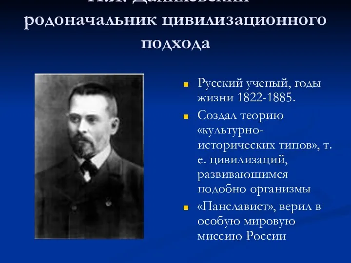 Н.Я. Данилевский – родоначальник цивилизационного подхода Русский ученый, годы жизни