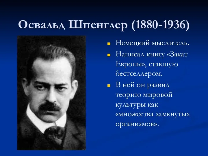 Освальд Шпенглер (1880-1936) Немецкий мыслитель. Написал книгу «Закат Европы», ставшую