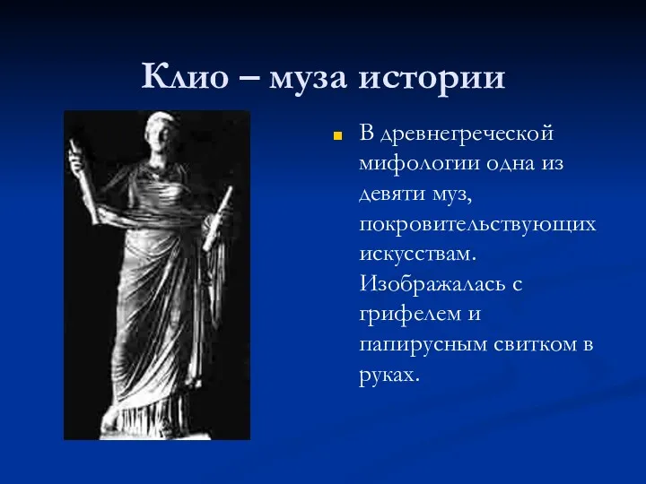 Клио – муза истории В древнегреческой мифологии одна из девяти