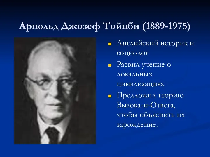 Арнольд Джозеф Тойнби (1889-1975) Английский историк и социолог Развил учение