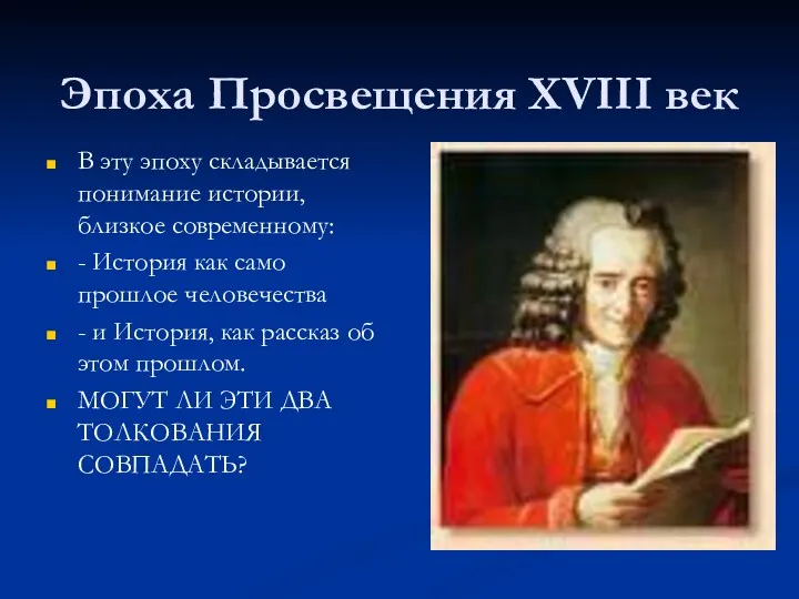 Эпоха Просвещения XVIII век В эту эпоху складывается понимание истории,