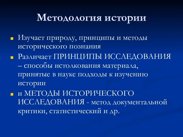 Методология истории Изучает природу, принципы и методы исторического познания Различает