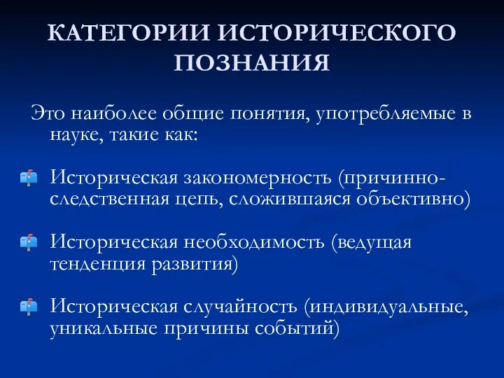 КАТЕГОРИИ ИСТОРИЧЕСКОГО ПОЗНАНИЯ Это наиболее общие понятия, употребляемые в науке,