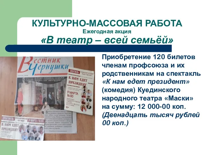 КУЛЬТУРНО-МАССОВАЯ РАБОТА Ежегодная акция «В театр – всей семьёй» Приобретение