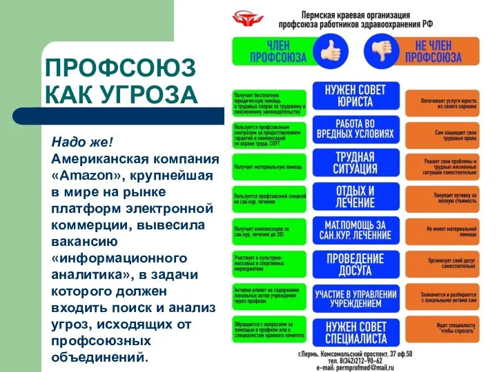 ПРОФСОЮЗ КАК УГРОЗА Надо же! Американская компания «Amazon», крупнейшая в мире на рынке