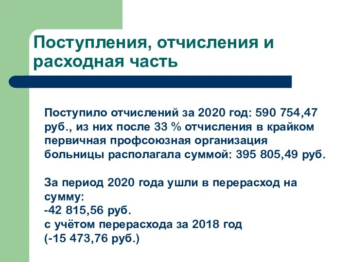 Поступления, отчисления и расходная часть Поступило отчислений за 2020 год: 590 754,47 руб.,