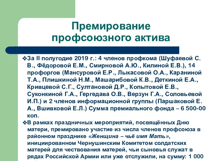 Премирование профсоюзного актива За II полугодие 2019 г.: 4 членов профкома (Шуфаевой С.В.,