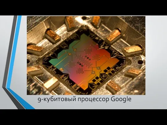 9-кубитовый процессор Google