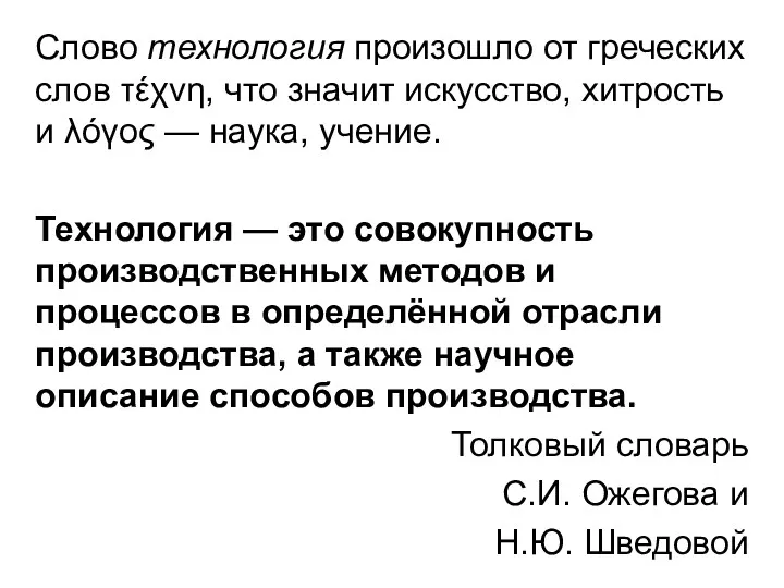 Слово технология произошло от греческих слов τέχνη, что значит искусство,