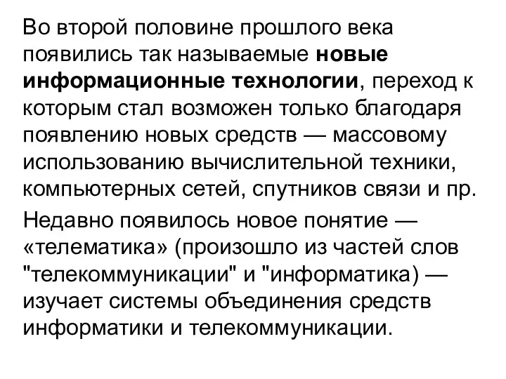 Во второй половине прошлого века появились так называемые новые информационные