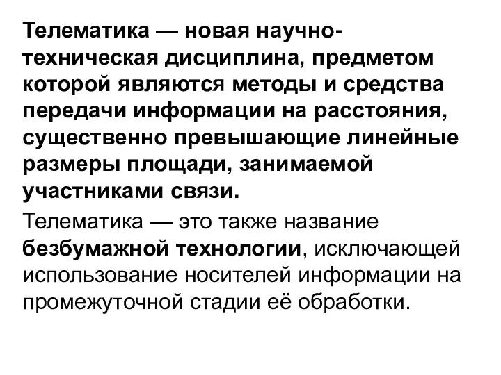 Телематика — новая научно-техническая дисциплина, предметом которой являются методы и