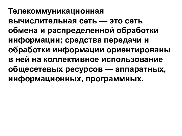 Телекоммуникационная вычислительная сеть — это сеть обмена и распределенной обработки