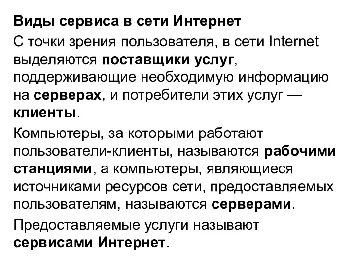 Виды сервиса в сети Интернет С точки зрения пользователя, в