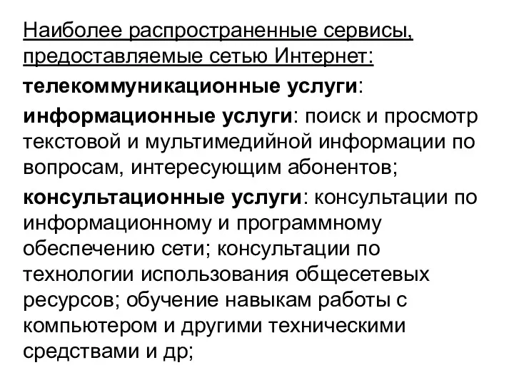 Наиболее распространенные сервисы, предоставляемые сетью Интернет: телекоммуникационные услуги: информационные услуги: