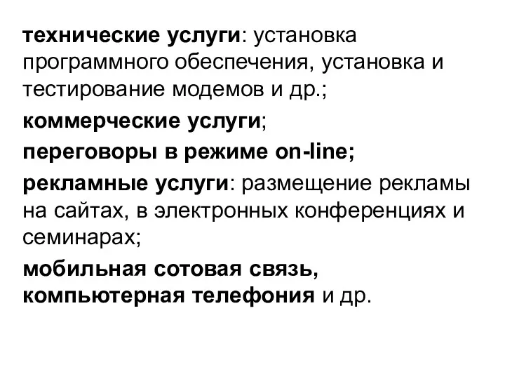 технические услуги: установка программного обеспечения, установка и тестирование модемов и