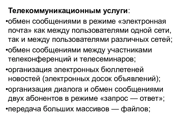 Телекоммуникационным услуги: обмен сообщениями в режиме «электронная почта» как между