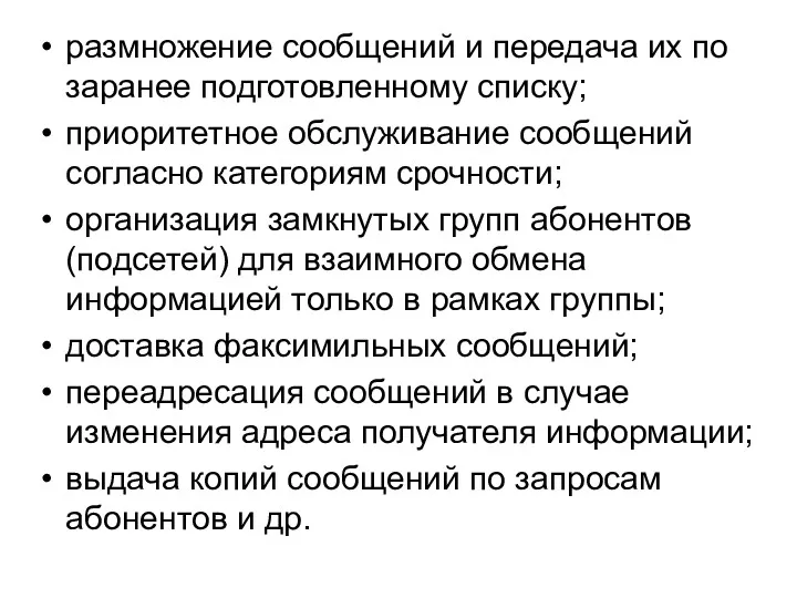 размножение сообщений и передача их по заранее подготовленному списку; приоритетное