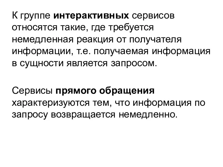 К группе интерактивных сервисов относятся такие, где требуется немедленная реакция