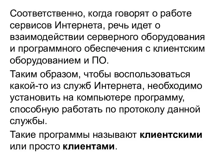 Соответственно, когда говорят о работе сервисов Интернета, речь идет о