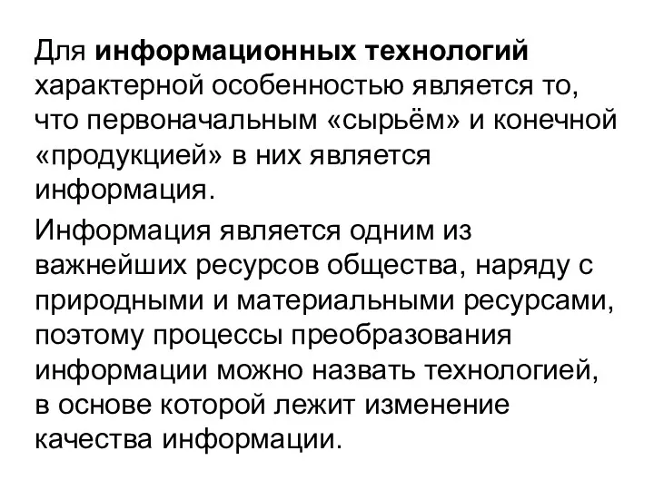 Для информационных технологий характерной особенностью является то, что первоначальным «сырьём»