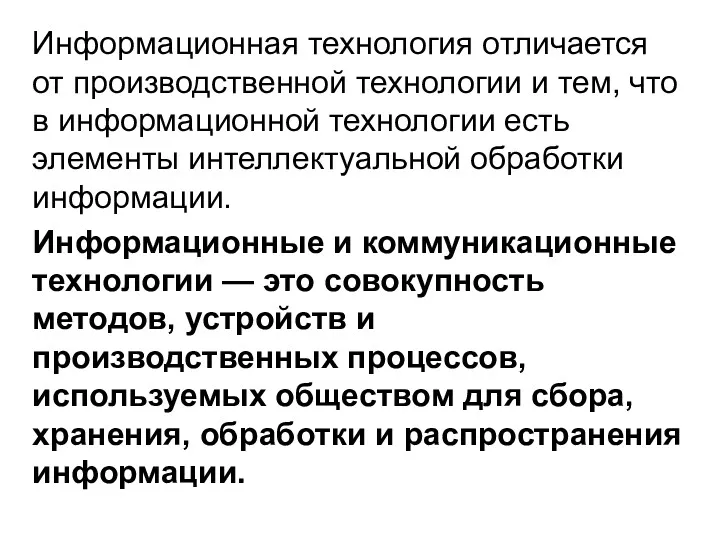 Информационная технология отличается от производственной технологии и тем, что в