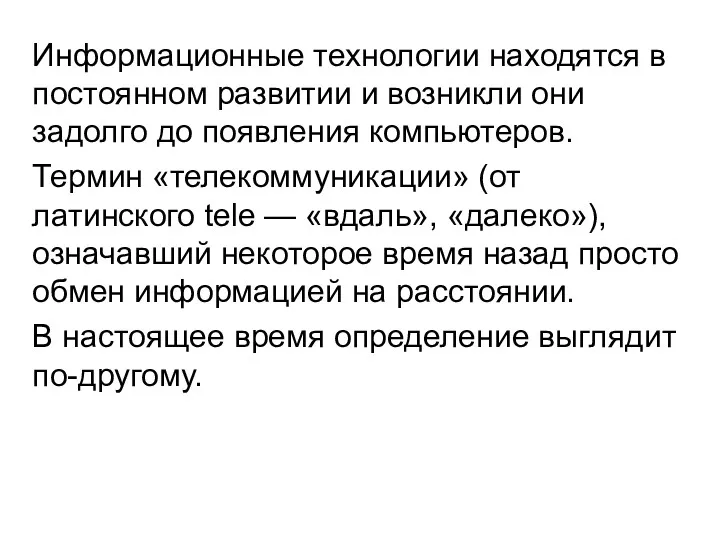 Информационные технологии находятся в постоянном развитии и возникли они задолго