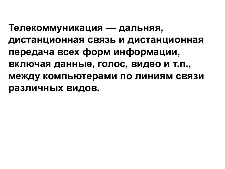 Телекоммуникация — дальняя, дистанционная связь и дистанционная передача всех форм