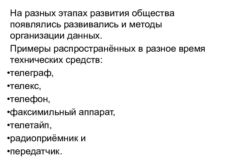 На разных этапах развития общества появлялись развивались и методы организации