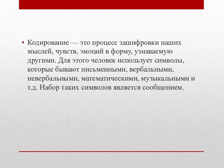 Кодирование — это процесс зашифровки наших мыслей, чувств, эмоций в