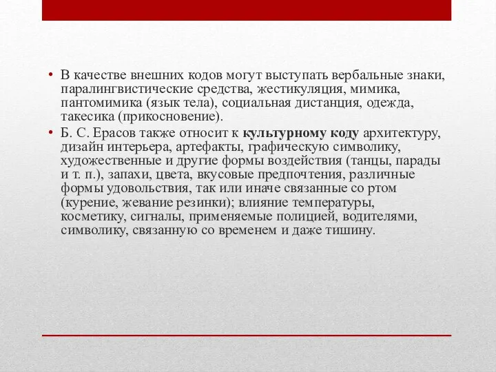 В качестве внешних кодов могут выступать вербальные знаки, паралингвистические средства,