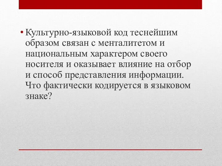 Культурно-языковой код теснейшим образом связан с менталитетом и национальным характером