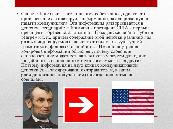 Слово «Линкольн» – это лишь имя собственное, однако его произнесение