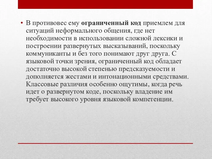 В противовес ему ограниченный код приемлем для ситуаций неформального общения,