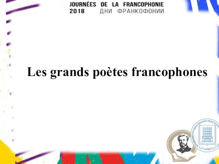 Les grands poètes francophones