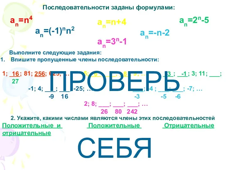 Последовательности заданы формулами: an=(-1)nn2 an=n4 an=n+4 an=-n-2 an=2n-5 an=3n-1 2.