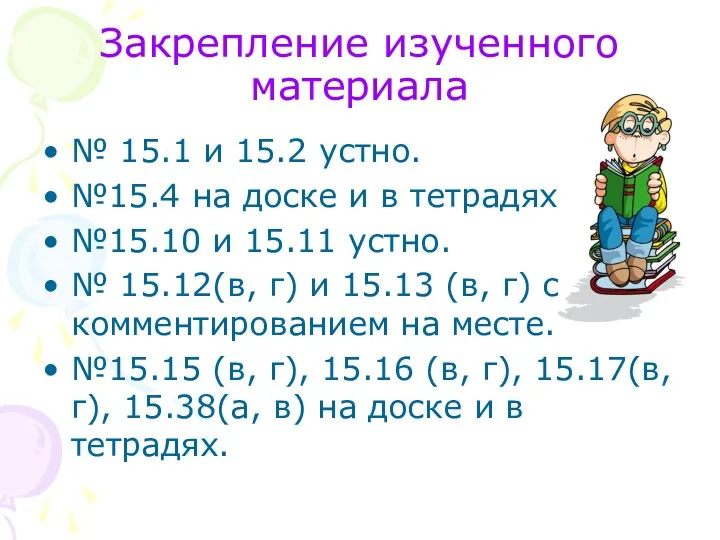 Закрепление изученного материала № 15.1 и 15.2 устно. №15.4 на