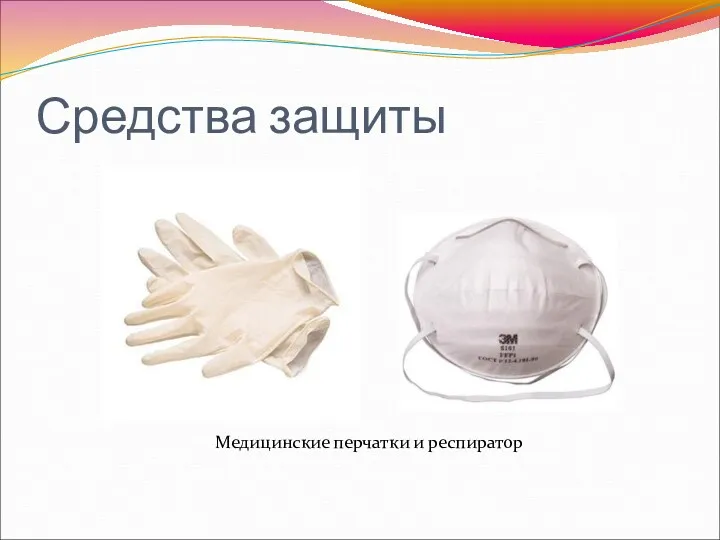 Средства защиты Медицинские перчатки и респиратор