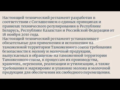 Настоящий технический регламент разработан в соответствии с Соглашением о единых