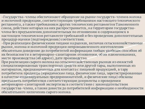 -Государства-члены обеспечивают обращение на рынке государств-членов молока и молочной продукции,