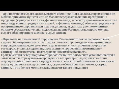 -При поставках сырого молока, сырого обезжиренного молока, сырых сливок на