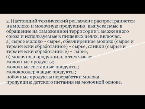 2. Настоящий технический регламент распространяется на молоко и молочную продукцию,