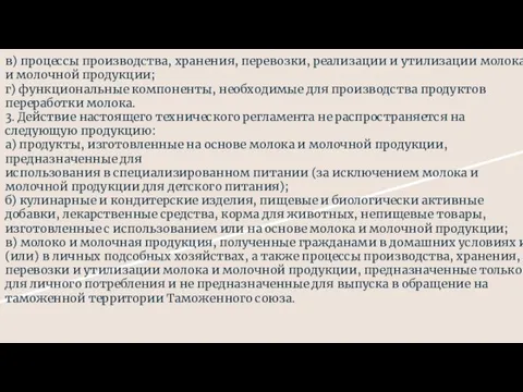 в) процессы производства, хранения, перевозки, реализации и утилизации молока и