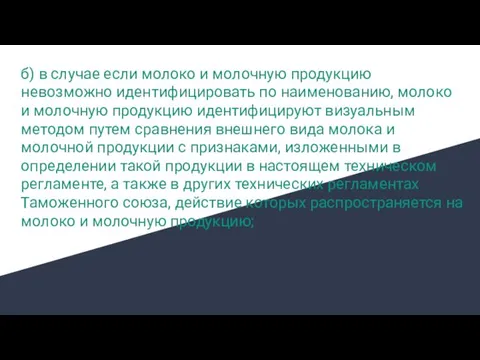 б) в случае если молоко и молочную продукцию невозможно идентифицировать