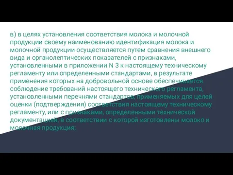 в) в целях установления соответствия молока и молочной продукции своему