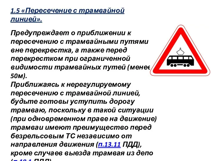 1.5 «Пересечение с трамвайной линией». Предупреждает о приближении к пересечению